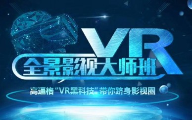上海浦東VR培訓學(xué)校、給你完全身臨其境的感覺(jué)