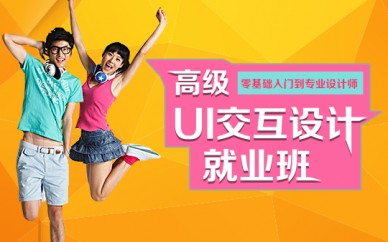 虹口ui設計培訓、專(zhuān)注培養高端設計人才