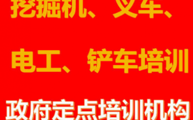 專(zhuān)業(yè)挖掘機、叉車(chē)、電工、鏟車(chē)培訓