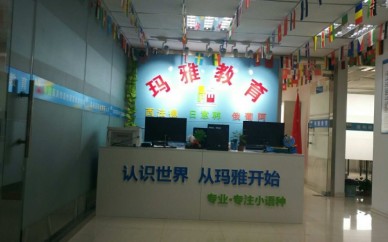 沈陽(yáng)瑪雅教育西班牙語(yǔ)興趣班、西班牙語(yǔ)考級留學(xué)班培訓