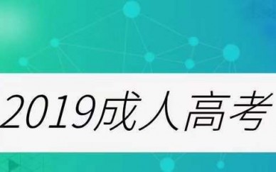 2019濟寧成人高考報中國海洋大學(xué)好錄取