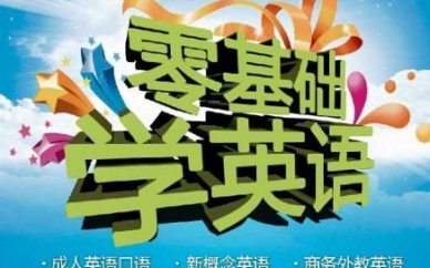 上海英語(yǔ)口語(yǔ)速成班、教授實(shí)用生活口語(yǔ)