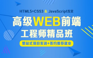 上海WEB*端工程師培訓、三十萬(wàn)年薪職業(yè)觸手可及