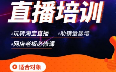 蘇州哪有淘寶直播培訓,主播需要學(xué)哪些直播運營(yíng)技巧